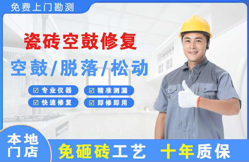 卧龙瓷砖空鼓修复